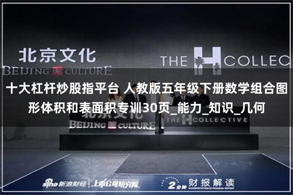 十大杠杆炒股指平台 人教版五年级下册数学组合图形体积和表面积专训30页_能力_知识_几何