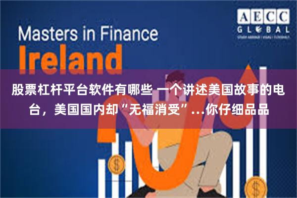 股票杠杆平台软件有哪些 一个讲述美国故事的电台，美国国内却“无福消受”…你仔细品品