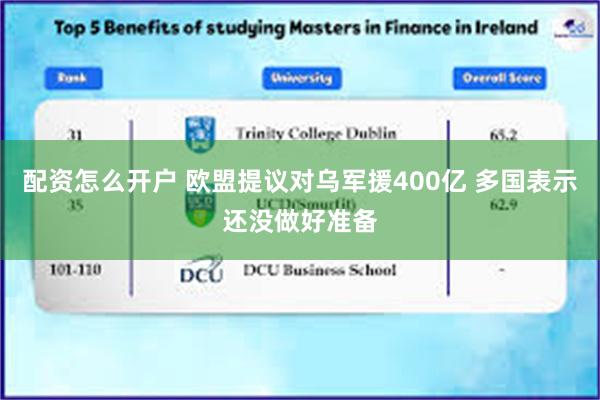 配资怎么开户 欧盟提议对乌军援400亿 多国表示还没做好准备