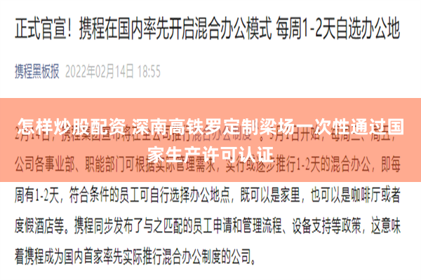怎样炒股配资 深南高铁罗定制梁场一次性通过国家生产许可认证