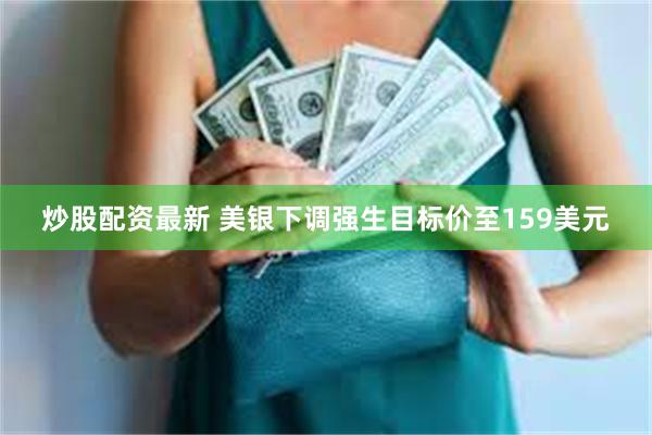 炒股配资最新 美银下调强生目标价至159美元
