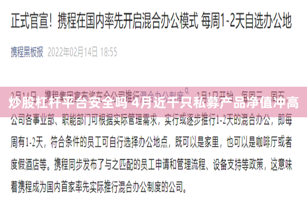 炒股杠杆平台安全吗 4月近千只私募产品净值冲高