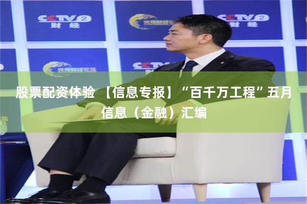 股票配资体验 【信息专报】“百千万工程”五月信息（金融）汇编