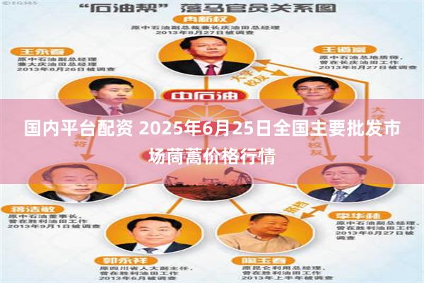 国内平台配资 2025年6月25日全国主要批发市场茼蒿价格行情